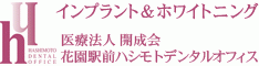 医療法人開成会ハシモトデンタルオフィス 花園分院