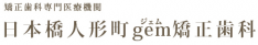 日本橋人形町ジェム矯正歯科