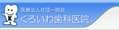 医療法人社団一樹会　くろいわ歯科医院