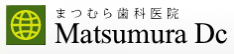 まつむら歯科医院