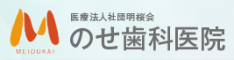 医療法人社団明桜会　のせ歯科医院