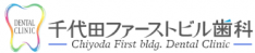 医療法人社団星陵会千代田ファーストビル歯科