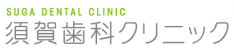 須賀歯科クリニック　江戸川区瑞江の歯科医院です