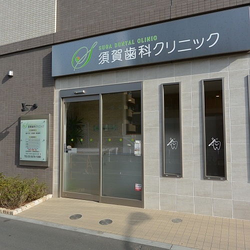須賀歯科クリニック　江戸川区瑞江の歯科医院です
