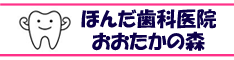 医療法人社団譽会 ほんだ歯科医院おおたかの森