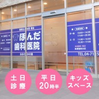 医療法人社団譽会 ほんだ歯科医院おおたかの森