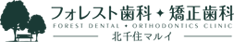 フォレスト歯科・矯正歯科 北千住マルイ