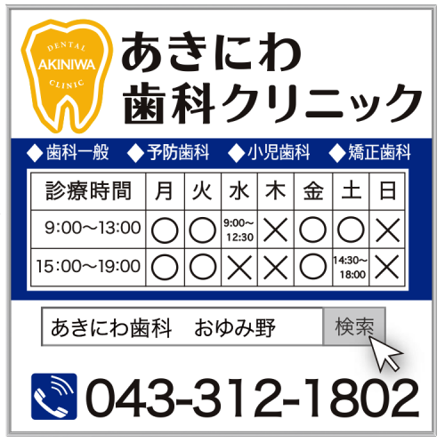 あきにわ歯科クリニック