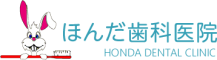 ほんだ歯科医院