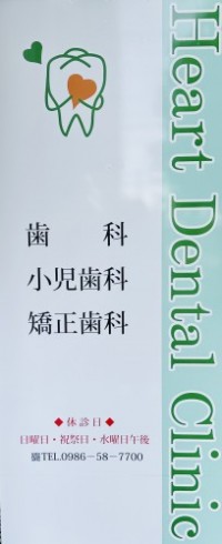 医療法人社団　ハートデンタルクリニック