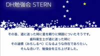 歯科衛生士勉強会 STERN