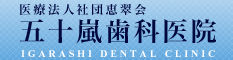 恵比寿の歯医者　五十嵐歯科医院