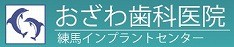 おざわ歯科医院