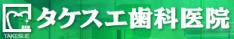 戸塚の歯科医院　タケスエ歯科医院