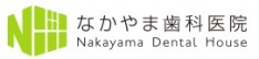 なかやま歯科医院