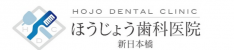 新日本橋　ほうじょう歯科医院
