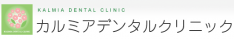 鐘ヶ淵の歯医者　カルミアデンタルクリニック