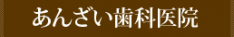 あんざい歯科医院