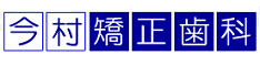 医療法人 今村矯正歯科クリニック