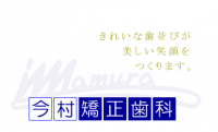 医療法人 今村矯正歯科クリニック