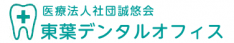 東海神の歯医者　東葉デンタルオフィス