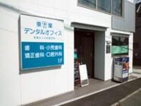 東海神の歯医者　東葉デンタルオフィス