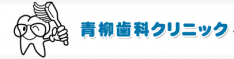 医療法人社団隆久会　青柳歯科クリニック