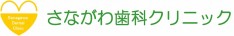 さながわ歯科クリニック