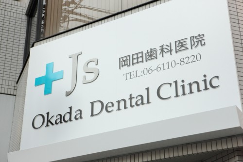 Js　Okada　Dental　Clinic