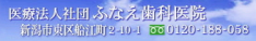 医療法人社団　ふなえ歯科医院