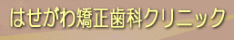 はせがわ矯正歯科クリニック