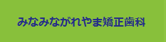 みなみながれやま矯正歯科