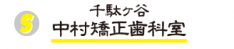 千駄ヶ谷　中村矯正歯科室