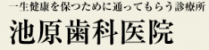 池原歯科医院