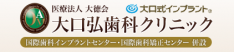 医療法人大徳会　大口弘歯科クリニック