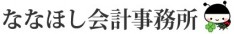 ななほし会計事務所