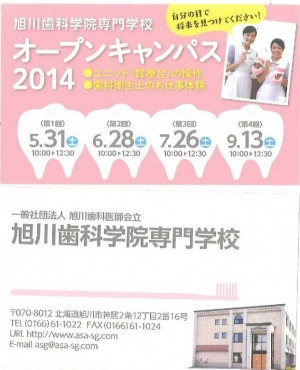 旭川歯科学院２６年度オープンキャンパス