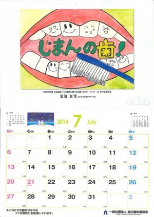 今年も旭川歯科医師会２０１４カレンダー(７月)