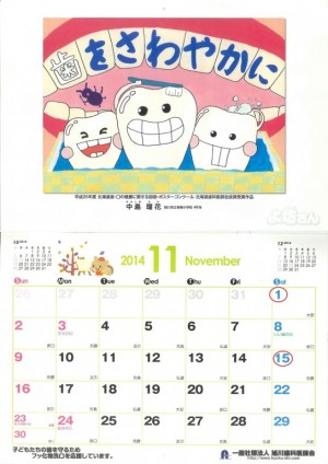 旭川歯科医師会２０１４カレンダー(11月)