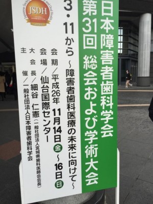 日本障害者歯科学会学術大会：口腔保健センター活動・紹介 期待と地域格差も指摘