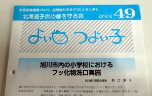 旭川のフッ化物洗口雑感（１）