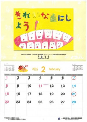 旭川歯科医師会２０１５カレンダー(２月)