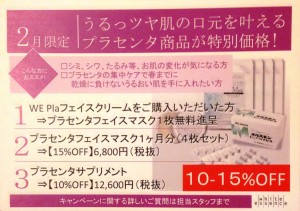 2月限定プラセンタ商品が今だけ特別価格