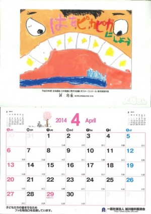 今年も旭川歯科医師会２０１４カレンダー(4月)