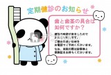 パンダと歯ブラシ＆歯 動物 ハガキデザイン 定期健診のお知らせ