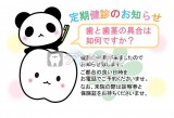 パンダと大きい歯 動物 ハガキデザイン 定期健診のお知らせ