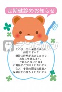 クマと歯ブラシ 動物 ハガキデザイン 定期健診のお知らせ