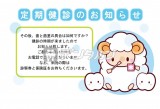 羊 歯磨き 動物 ハガキデザイン 定期健診のお知らせ