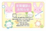 ウサギ 動物 ハガキデザイン 定期健診のお知らせ