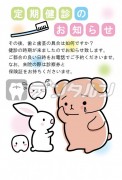 ウサギ クマ 動物 ハガキデザイン 定期健診のお知らせ
